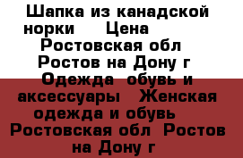 Шапка из канадской норки,. › Цена ­ 6 000 - Ростовская обл., Ростов-на-Дону г. Одежда, обувь и аксессуары » Женская одежда и обувь   . Ростовская обл.,Ростов-на-Дону г.